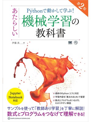 cover image of Pythonで動かして学ぶ! あたらしい機械学習の教科書 第2版